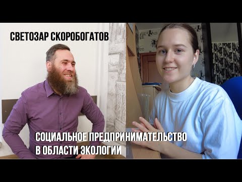 Социальное предпринимательство в области экологии. Интервью со Светозаром Скоробогатовым