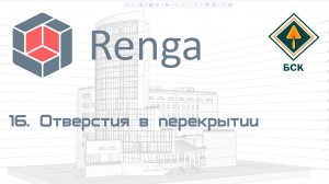 16 Отверстия в перекрытии в ПО Renga (Ренга)