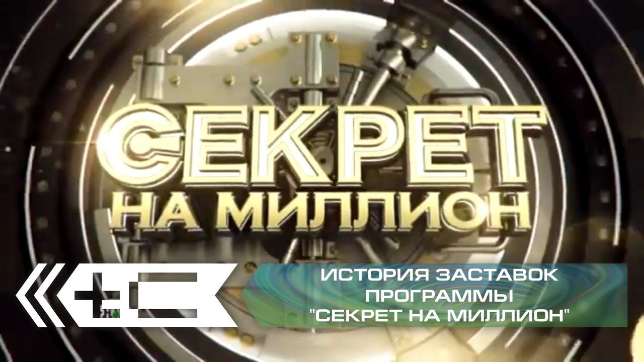 История заставок программы "Секрет на миллион" (НТВ) смотреть онлайн