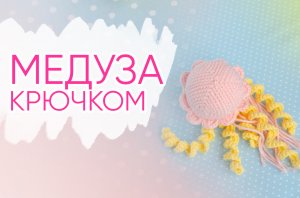 Такую МЕДУЗУ крючком вязали? Вязаная игрушка из треугольников