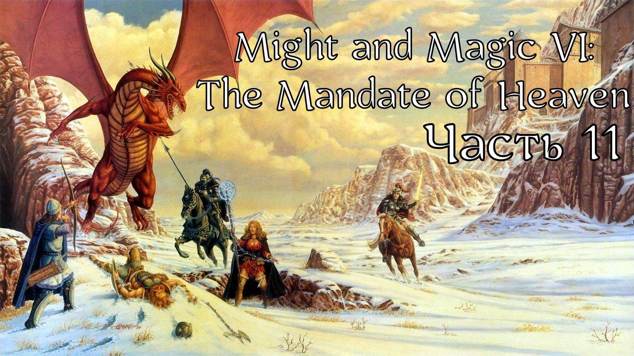 Might and Magic VI: The Mandate of Heaven | Прохождение | Часть 11 | Пещеры Драгунов