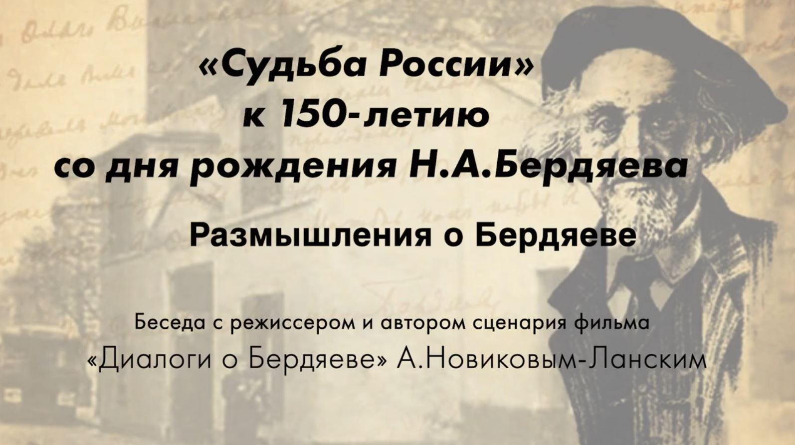 БЕРДЯЕВСКИЕ СРЕДЫ 12 Размышления о Бердяеве. Беседа с А. Новиковым-Ланским.