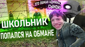 ШКОЛЬНИКИ ХОТЕЛИ ОБМАНУТЬ АДМИНА В Garry's Mod DarkRP