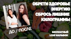 Набор На БЕСПЛАТНЫЙ LCHF Марафон Похудения! Старт 12.12.22