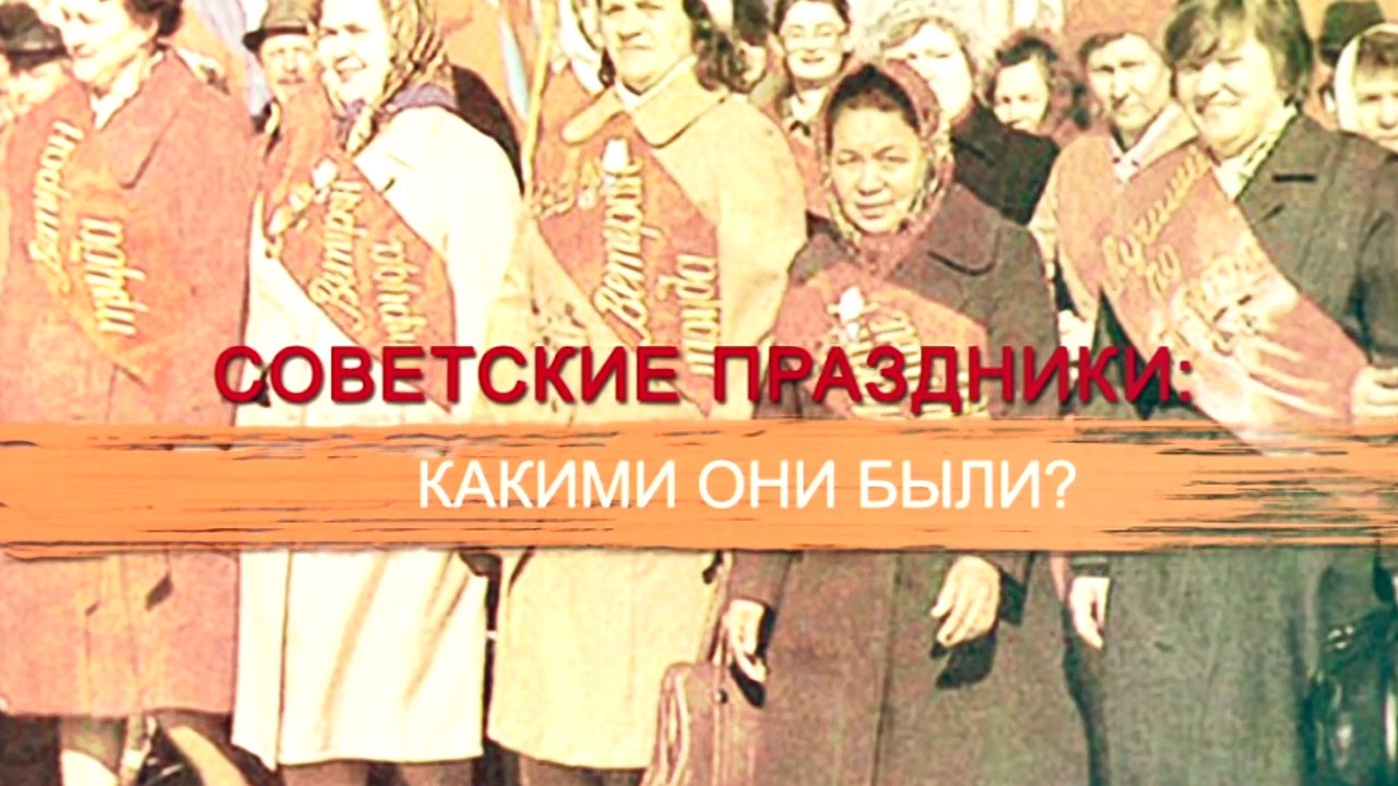 Советские праздники: какими они были?