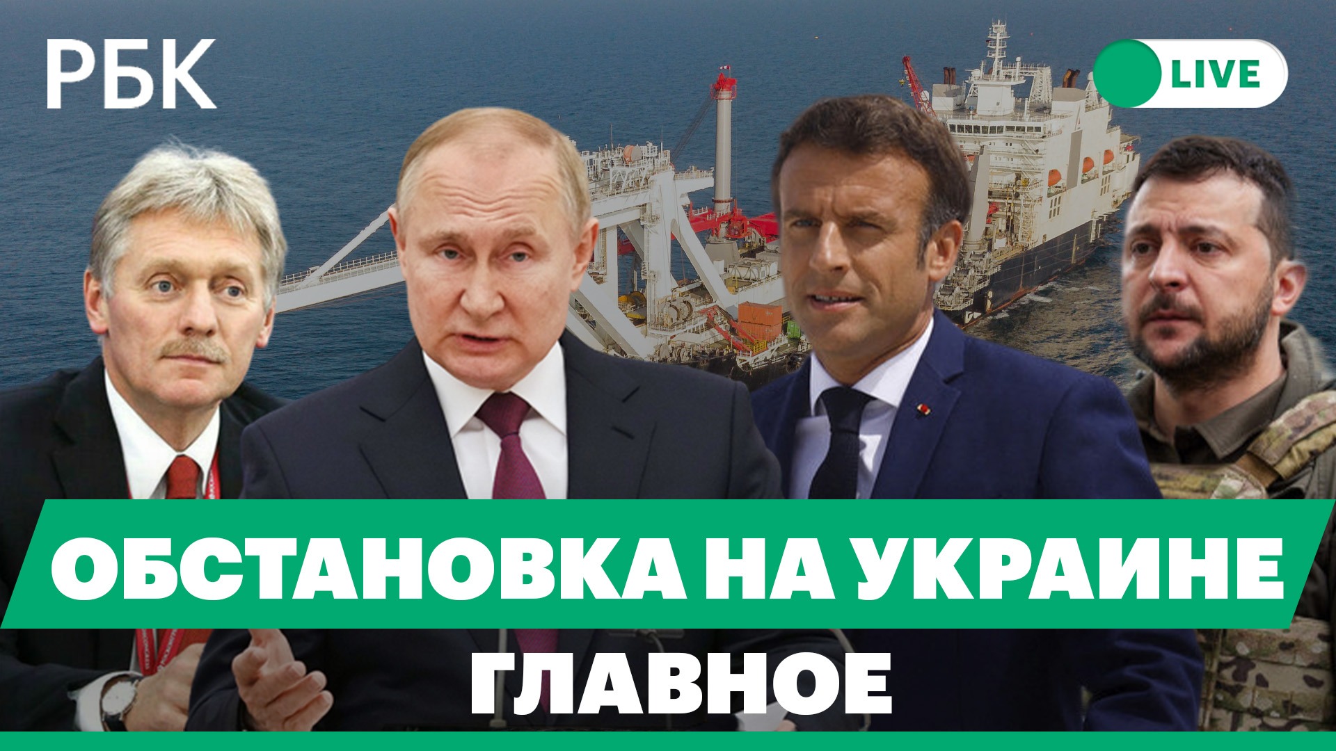 Кремль - о падении ракет в Польше. Песков - о переговорах Путина и Макрона. Итоговое заявление G20 