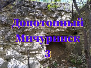 Допотопный Мичуринск 3