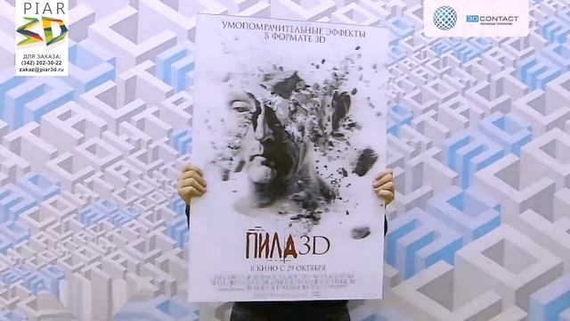 3D постер 'Пила 3D' PiaR3D Заказ: zakaz@piar3d ru смотреть онлайн