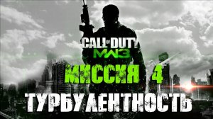 Call of Duty:Modern Warfare 3_Прохождение_Часть 4 _Турбулентность_ (Без комментариев).