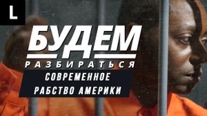 Тюрьмы в США — прибыльный бизнес или новое рабство? Будем разбираться №37