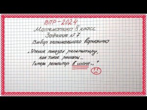 Ученик показал решение. Репетитор в шоке ВПР-2024. Математика 8 класс. Задание №7