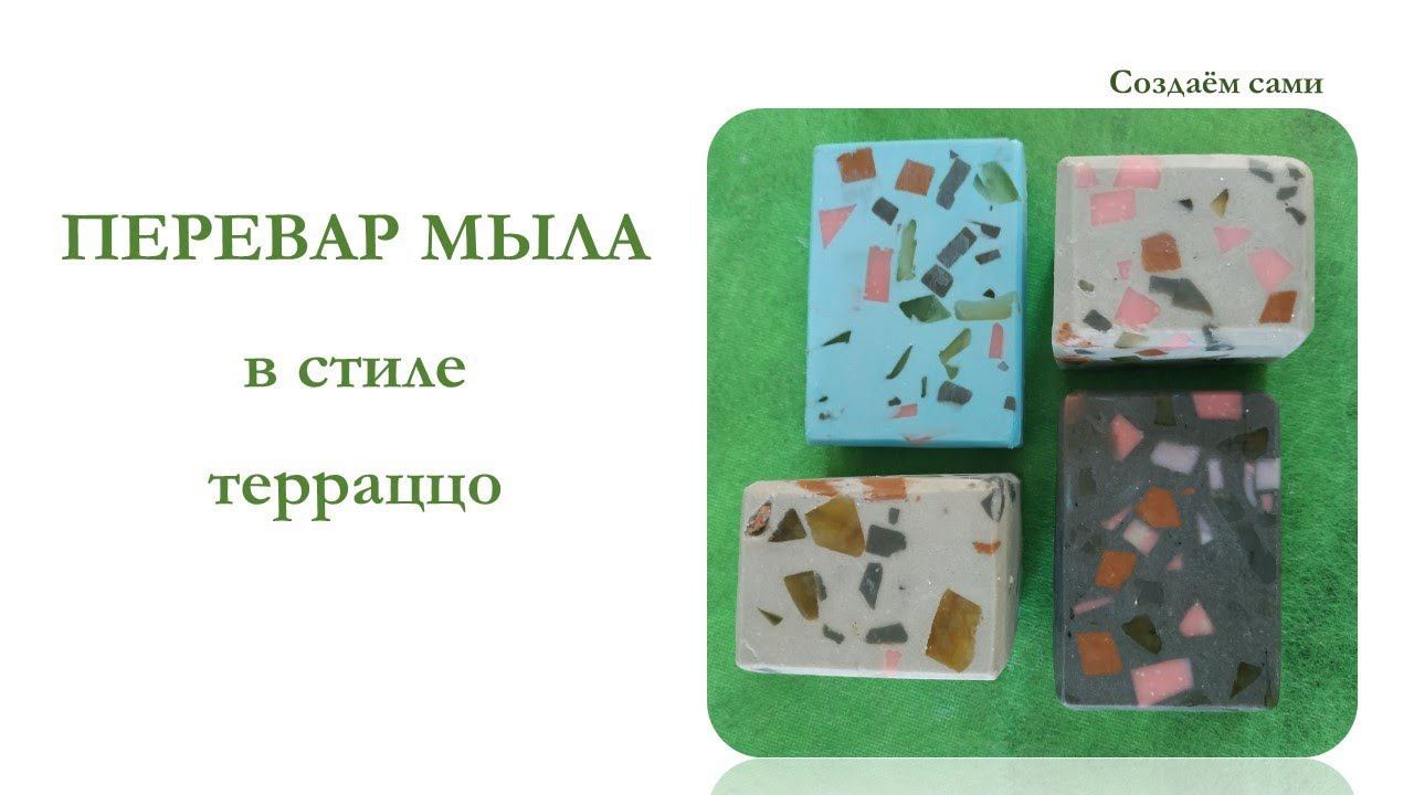 ПЕРЕВАР МЫЛА в стиле ТЕРРАЦЦО | Способ #3 смотреть онлайн