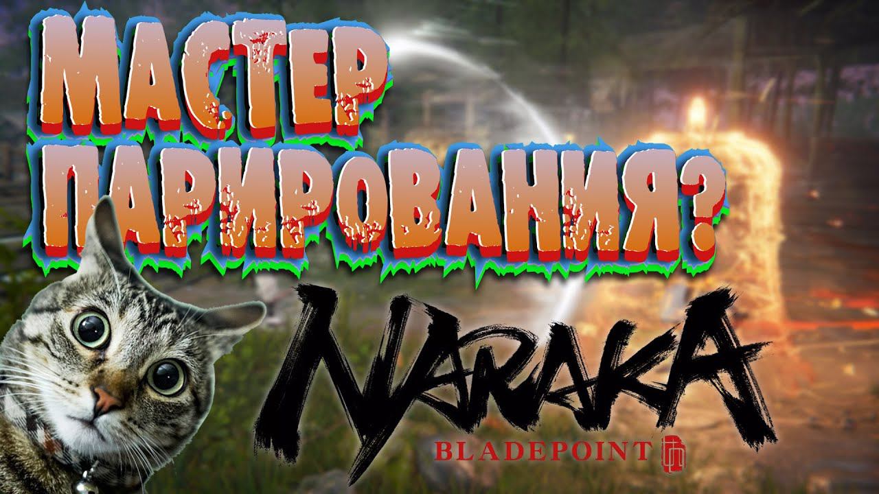 ТУРНИР "БИТВА ЗА ШАВУХУ" В NARAKA BLADEPOINT Ep.2