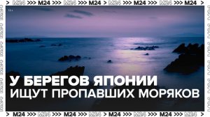 У берегов Японии начали поиск пропавших без вести моряков - Москва 24