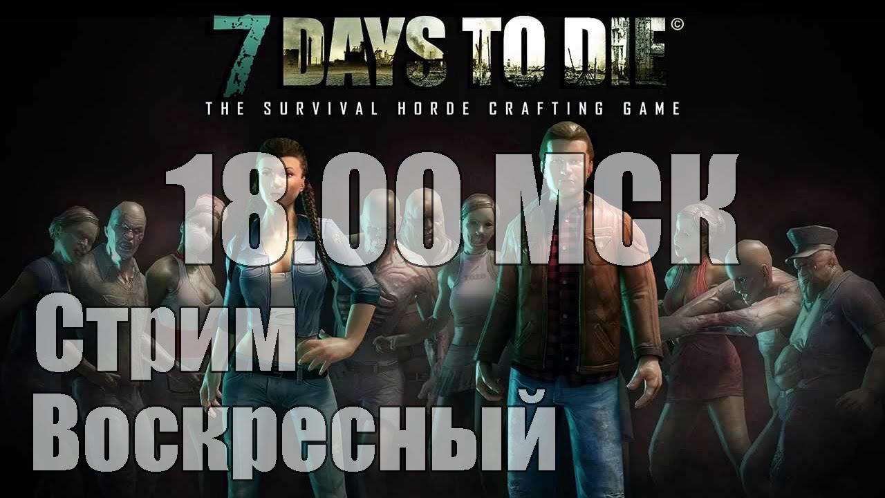 Стрим 7 Days to Die (07.09.2014 г.) [Техасская резня бензопилой]