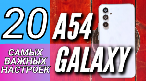20 ОБЯЗАТЕЛЬНЫХ НАСТРОЕК GALAXY A54, КОТОРЫЕ НАДО ИСПОЛЬЗОВАТЬ