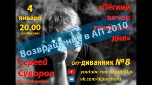 "Возвращение в Авторскую песню 2010 (ч.1)" - 8-ой диванник (04.01.2021)