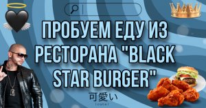 Пробуем еду из ресторана «Black Star Burger»