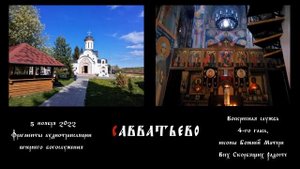 Воскресная служба 4-го гласа. Бдение (фрагменты). Знаменное пение. Савватьево. 5 ноября 2022 г.