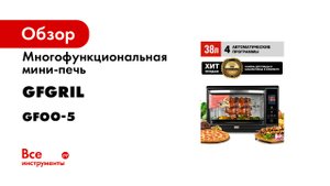 Многофункциональная мини-печь GFGRIL GFOO-5