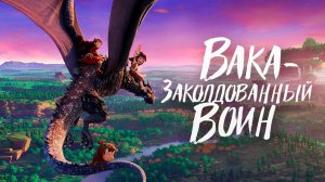 Вака - заколдованный воин / Mi ni shi jie zhi jue xing (2022)