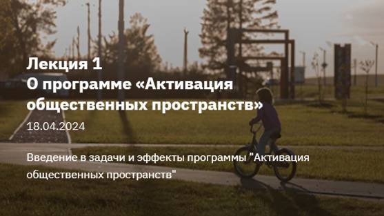 Активация общественных пространств (Лекция 1)