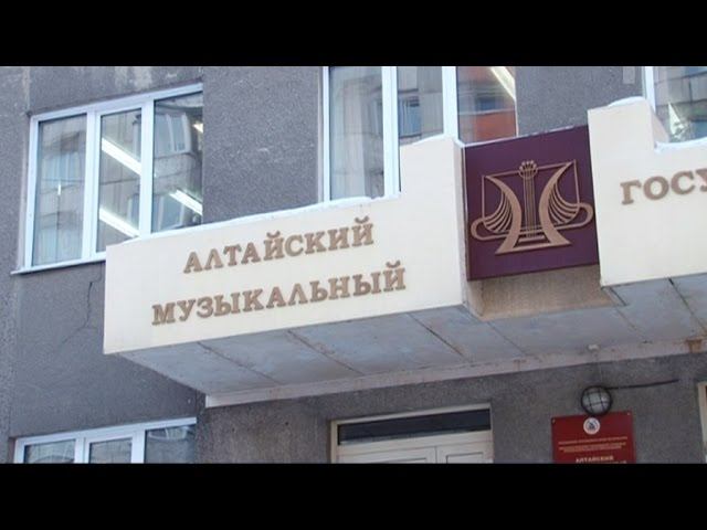 Музыкальный колледж барнаул. Алтайский музыкальный колледж (АЛТГМК). Музыкальный колледж Бийск. Барнаульское музыкальное училище. Барнаул муз колледж.