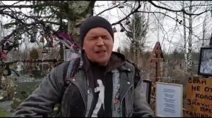 Дездемон Сидоров на могиле Александра Башлачева,17.02.2020."Время колокольчиков"(автор А .Башлачёв)