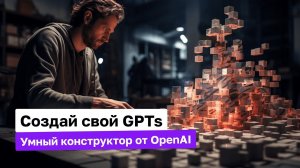 Как создать кастомный GPTs | Nikita AI