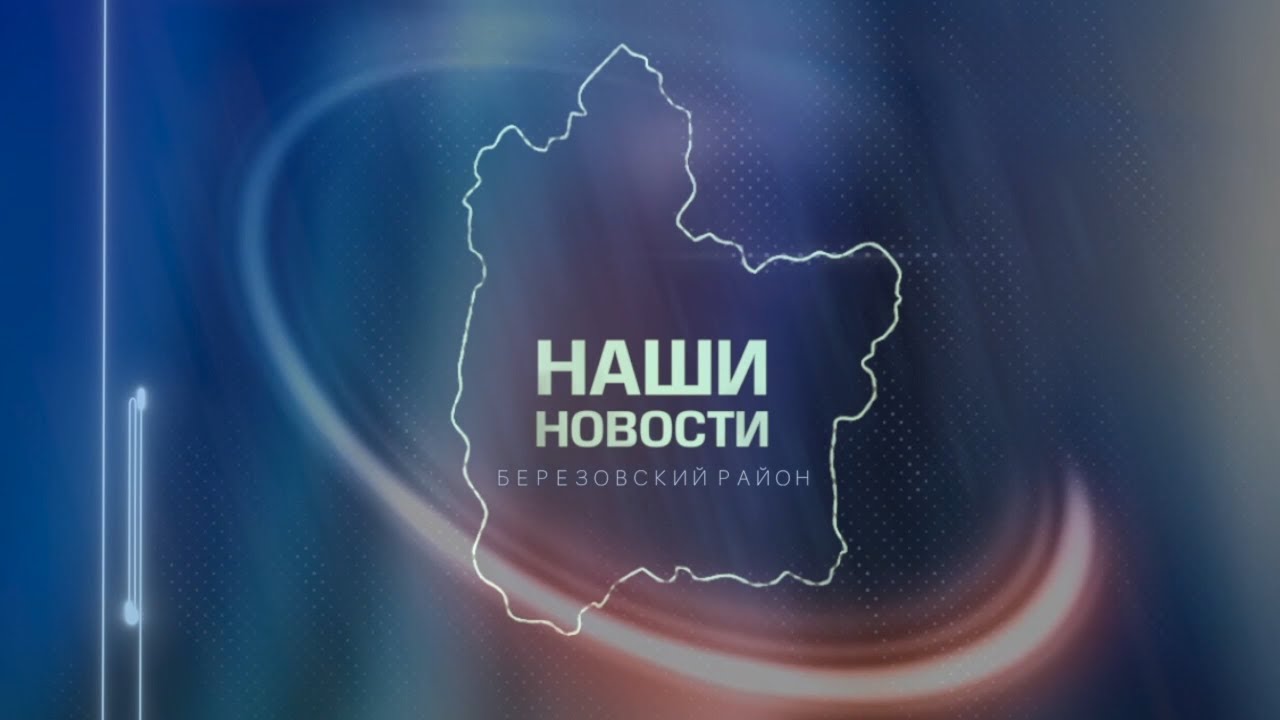 18.10.2019 АТВ Березово - Новостной выпуск.mp4 смотреть онлайн