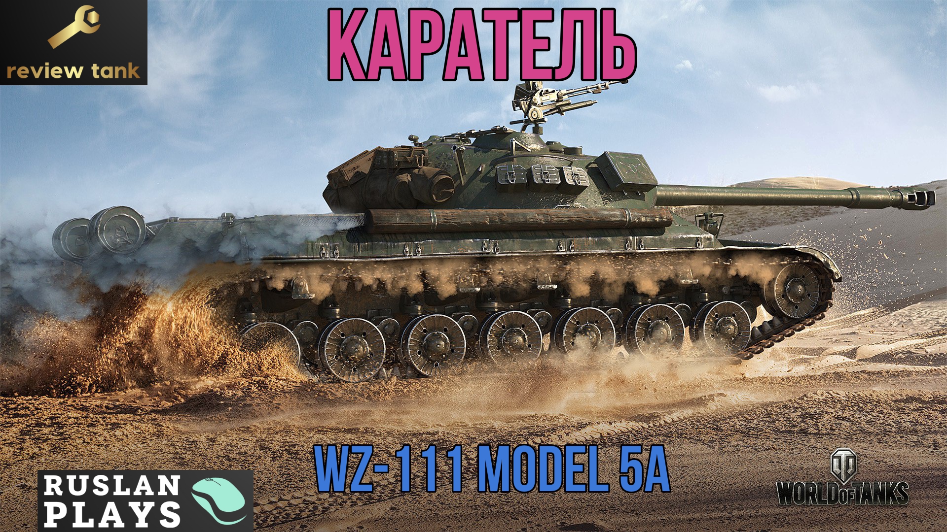 ОБЗОР WZ-111 model 5A ✔️ Всея Уничтожитель