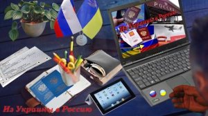 1.2 Как #сделать (оформить) #временную регистрацию в РФ / #Из#Украины#в#Россию