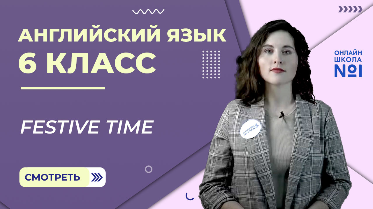 Festive time. Урок 8. Английский язык 6 класс