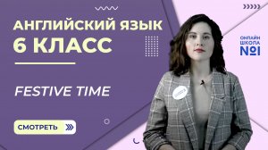 Festive time. Урок 8. Английский язык 6 класс