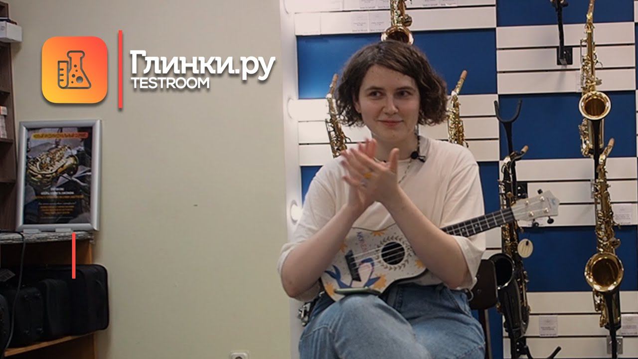 Укулеле: как играть и петь одновременно - мастер-класс Дарьи Кирпич на Глинки.ру