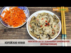 Корейская кухня: Закуска из слегка обжаренных шампиньонов (Янсоньи поккым)