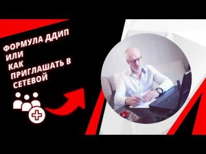 ФОРМУЛА ДДИП  как приглашать в сетевой