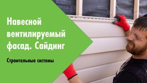Вебинар. Весенняя сессия 2024. Навесной вентилируемый фасад с облицовкой сайдингом
