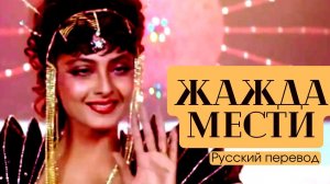 Фильм “Жажда мести” 1988 ✨ Песня “Я бесподобная красавица” ✨Main haseena gazab ki ✨ песня дуэль