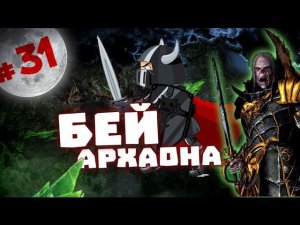 Прохождение за Вампиров Total War: Warhammer - #31