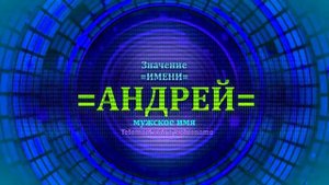 Значение имени Андрей - Тайна имени.mp4