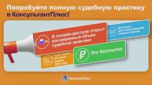 Попробуйте полную судебную практику КонсультантПлюс!