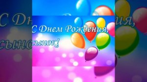 С ДНЁМ РОЖДЕНИЯ СЫНОК❤️С СОВЕРШЕННОЛЕТИЕМ❤️ 18 ЛЕТ❤️