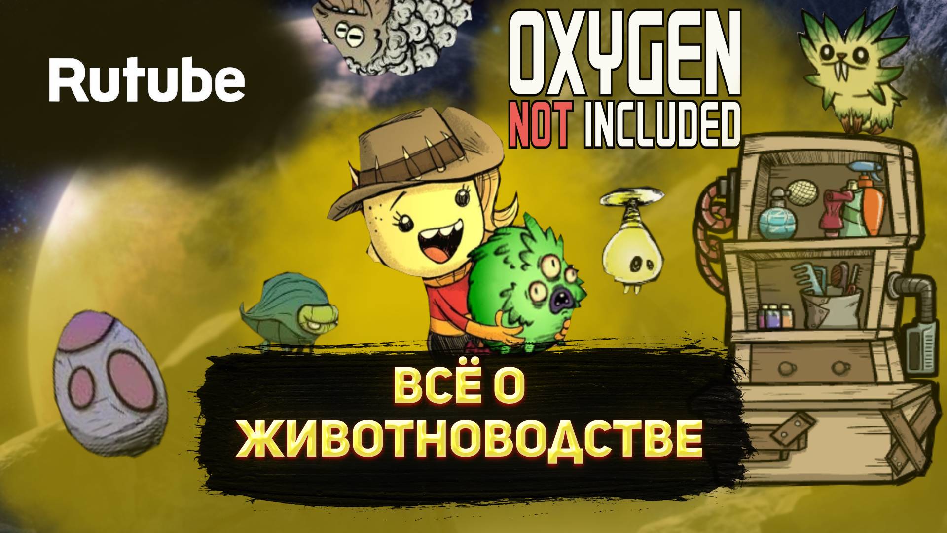 Oxygen not included пуфик