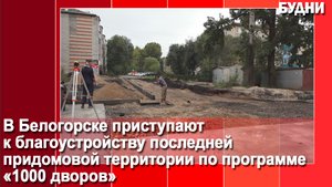 В Белогорске приступают к благоустройству последней придомовой территории в сезоне 2023 года