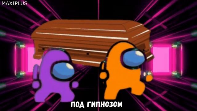 10 Вариантов Танца Амонг Ас Коффин Дэнс. Амогус. смотреть онлайн