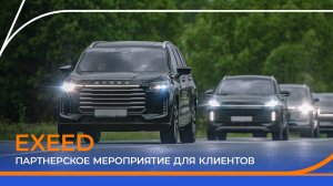 Партнерское мероприятие с EXEED. Тест-драйв для клиентов Газпромбанк Автолизинг.