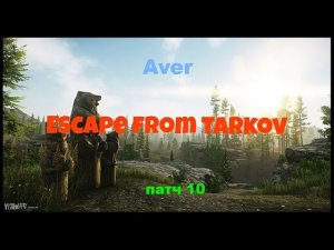 Побег из Таркова Escape from Tarkov#TARKOV#avergame