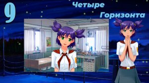 Четыре горизонта (Лена) (мод БЛ) #9 Ответственность