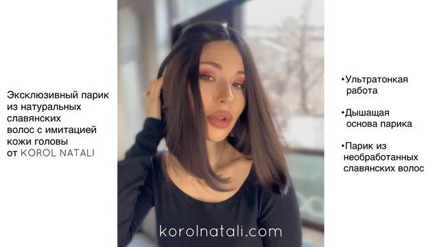?ЭКСКЛЮЗИВНЫЙ ПАРИК ИЗ НАТУРАЛЬНЫХ СЛАВЯНСКИХ ВОЛОС С ИМИТАЦИЕЙ КОЖИ ГОЛОВЫ 1/207 ОТ KOROL NATALI?